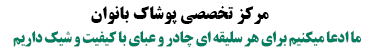 فروشگاه حجاب | مزون حجاب | خرید چادر مشکی | قیمت چادر مشکی | فروشگاه‌ حجاب در شرق تهران | فروشگاه حجاب در تهرانپارس | خرید چادر مشکی ایرانی | خرید چادر|  آدرس فروشگاه های حجاب در تهران | خرید چادر مجلسی | مرکز خرید چادر مشکی در تهران | قیمت چادر کرپ  | معتبرترین فروشگاه حجاب در تهرانپارس | قیمت چادر مشکی سه بعدی | مرکز خرید حجاب در تهران